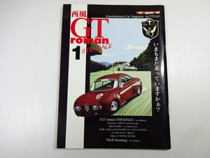 西風Gtroman/No.1/アルファロメオ1300GT