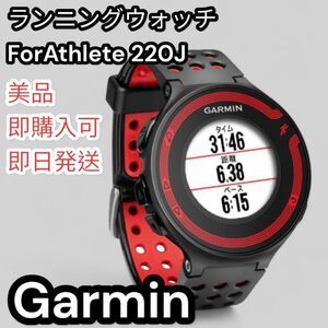 【美品】Garmin ランニングウォッチ　ForAthlete 220J