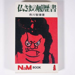 仏さまの履歴書 市川智康 NaM BOOK 水書房 1979 新書サイズ 仏教 ※状態やや難