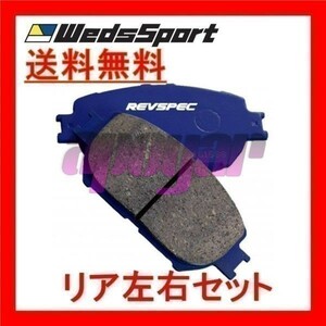 PR-T567 Weds ブレーキパッド レブスペック プライム(PRIMES) リア トヨタ マークX GRX130 2012/8～2014/8 G