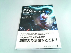 Mayaビジュアルエフェクト エリック・ケラー