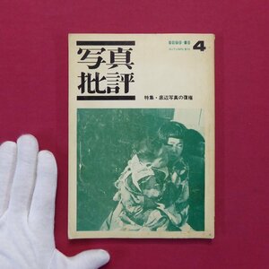 z40/「写真批評」第4号【特集：底辺写真の復権/桑原甲子雄編/1973年】渡辺克巳:新宿の人/森山大道/石子順造/桑原甲子雄