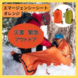【新品】オレンジ エマージェンシーシート 防寒防水 防災 寝袋アウトドア 登山