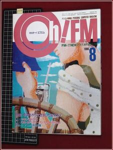 p7339『oh!FM(オーエフエム) S61年7月 no.37』富士通MICRO7,77,8,11,16,AV/BASIC/OS-9データベース/FM-11の7コンパチ化