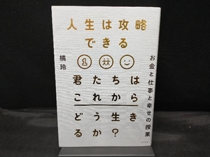 人生は攻略できる 君たちはこれからどう生きるか? 橘玲