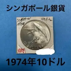 未開封 シンガポール 10ドル 大型銀貨 1974年 硬貨