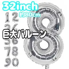 ▲【8】シルバーバルーン 誕生日 数字バルーン 32インチ  ナンバーバルーン