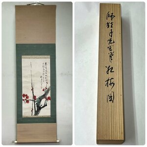 松林桂月　「紅梅図」　日本画　掛軸　西野新川　銘題　共箱　二重箱