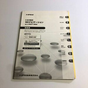 TOYOTA トヨタ　純正　SDナビ　NSZT-W60　取扱説明書　説明書　取扱書