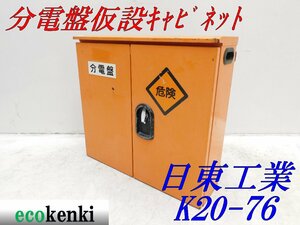 ★1000円スタート売切り！★日東工業 分電盤 仮設キャビネット K20-76★仮設ボックス★BOX★中古★T460【法人限定配送！個人宅不可】