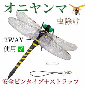 激安→オニヤンマ トンボ 安全ピン付き 昆虫 動物 虫除け おにやんま 蜻蛉 模型 家 おもちゃ PVC インテリア