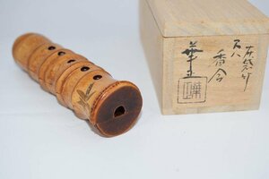 茶道具 布袋竹 尺八 香合 吉田 華正 作 桐箱入り 茶道 ｔ 9304633