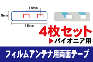 フィルムアンテナ 用 カロッツェリア 強力3M 両面テープ 4枚 AVIC-ZH99CS AVIC-VH99HUD 等 ナビ 車 載せ替え アンテナフィルム テープ