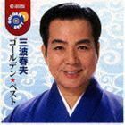 ゴールデン☆ベスト 三波春夫 三波春夫