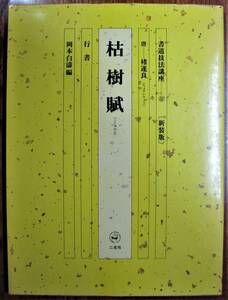 唐 遂良/枯樹賦/行書/書道技法講座新装版■岡本白濤編■二玄社/1987年/新装版初版