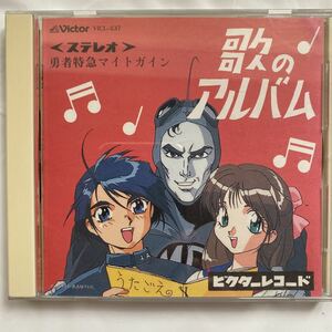 勇者特急マイトガイン 歌のアルバム 中古品 ②