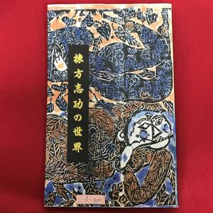 o-314 ※10 / 棟方志功の世界 函館展/1998年1月 札幌展/1998年2月 画家を志し、青森から上京した棟方志功 やがて川上澄生の作品と…