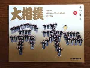 相撲カレンダー★ 外袋付き★日本相撲協会★／2020年／令和２年　未使用