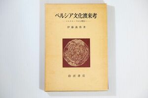 505125イラン 「ペルシア文化渡来考　シルクロードから飛鳥へ」伊藤義教　岩波書店 郷土史 B6 正倉院　二月堂　 115255