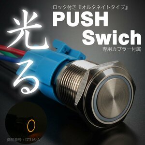 プッシュスイッチ 18Φ アンバー LEDリング付き オルタネイトタイプ 配線付き専用カプラー付属 IZ316-A