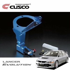 CUSCO クスコ ブレーキシンダーストッパー付マウントブラケット ランサーエボリューションIX CT9A 2005/03～2006/07 4WD