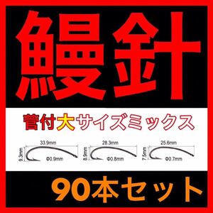 鰻釣り　ウナギ釣り　うなぎ釣り　釣針　フック　うなぎ　鰻　ウナギ　鰻針　ウナギ針　うなぎ針　ぶっこみ 穴釣り　置針　鰻仕掛　新品