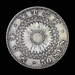 B1186 日本 大正六年 五十錢 貿易銀 小型硬貨 菊紋