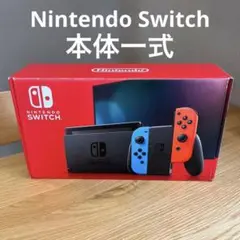 Nintendo Switch本体 ニンテンドースイッチ本体 家庭用ゲーム本体