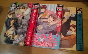 ねこ田米蔵★酷くしないで1-2巻、つよがり3冊セット★コミックス BL★