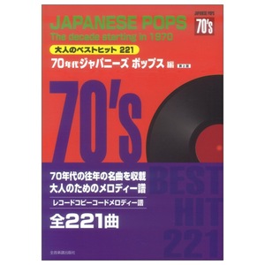 大人のベストヒット221 70年代ジャパニーズポップス編 第2版 全音楽譜出版社