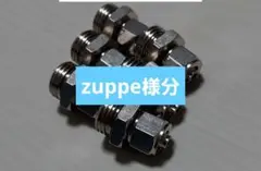 zuppe様分エアサスフィッティング