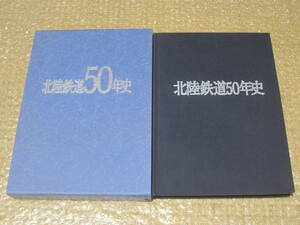 北陸鉄道 50年史 非売品◆北鉄 北陸鉄道バス 鉄道 バス 私鉄 廃線 社史 記念誌 会社史 石川県 金沢 北陸 交通 郷土史 歴史 写真 記録 資料