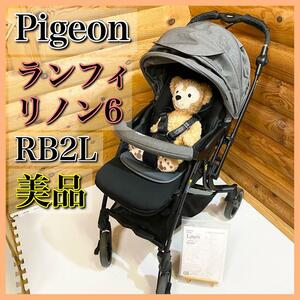 【美品】Pigeon ピジョン ランフィリノン6 RB2L ベビーカー A型