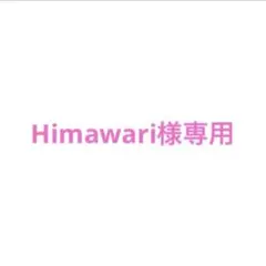 Himawari様専用