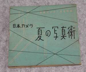 [ei538]日本カメラ　夏の写真術　昭和28年　7月号　付録　1953年　冊子 夏の写真の写し方　水着の女性　さくらフィルム　コニレット