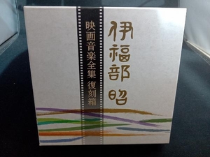 帯あり 伊福部昭 CD 伊福部昭 映画音楽全集 復刻箱(完全限定生産盤)