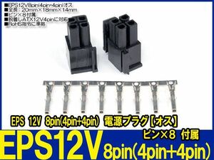 新品良品即決■ EPS12V 8pin (4pin+4pin)【オス】コネクタピン8本　付属