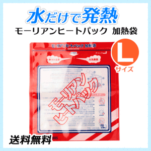 ●送料無料 モーリアンヒートパック ハイパワー加熱袋【Lサイズ】防災用品/アウトドア用品 ネコポス