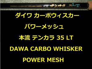 ダイワ カーボウィスカーパワーメッシュ 本流テンカラ 35 LT CARBO WHISKER POWER MESH DAIWA