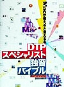 ＤＴＰスペシャリスト独習バイブル Ｍａｃが使えるといえる本／パソナテックデジタルメディアソリューショングループ(編者)