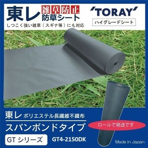 GT-4【即決】在庫処分！16万円分相当品　【東レ】アクスター（G2150BK 210ｃｍ×80m×2本）ロール　ハイグレード 防根 防草シート