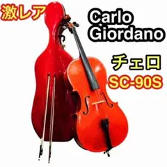 【激レア】Carlo Giordano カルロジョルダーノ SC-90S チェロ