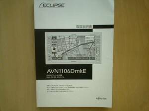 ★イクリプス ＤＶＤナビ AVN1106DmkⅡ 取扱説明書