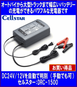 《パルス充電》セルスター★オートバイ・自動車用◆バッテリー充電器◆12/24V◆DRC-1500◆CELLSTAR◆