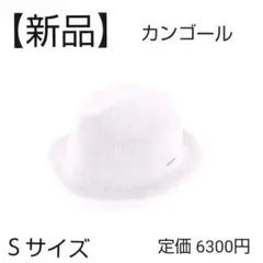 KANGOL（カンゴール） メッシュ 中折れハット ホワイト