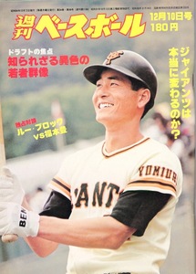 雑誌「週刊ベースボール」1979.12/10号★表紙：中畑清(巨人)★ジャイアンツは本当に変わるのか？/岡田彰布(早大)/福本豊(阪急)/金城基泰★