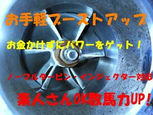 55.お手軽ブーストコントローラー 格安簡単パワーアップのお手軽ブーストアップマル秘ホース 車種別取説完備 高額チューンもパーツも不要