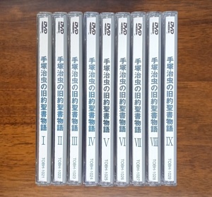 手塚治虫の旧約聖書物語　全9巻セット　DVD　再生確認済み