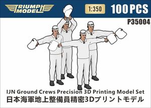 ◆◇TRIUMPH MODEL【P35004】1/350 日本海軍 地上整備員 精密3Dプリントモデル(100体入り)◇◆