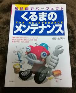 短時間でパーフェクト　くるまのメンテナンス　送料無料